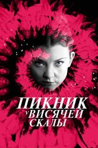 Пикник у Висячей скалы 1 сезон 