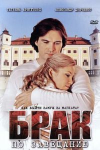 Брак по завещанию (2009)