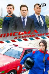 Письма из прошлого (2016)
