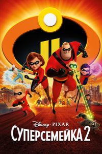   Суперсемейка 2 (2018)
