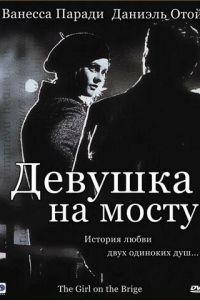   Девушка на мосту (1999)