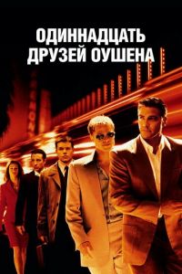   Одиннадцать друзей Оушена (2001)