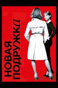   Новая подружка (2014)