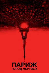   Париж: Город мёртвых (2014)