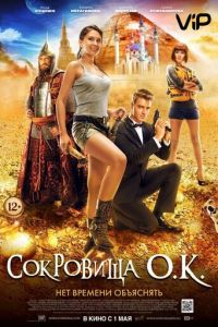  Сокровища О.К. (2013)