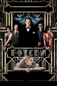   Великий Гэтсби (2013)