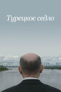   Турецкое седло (2017)