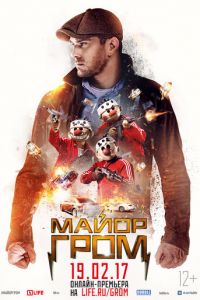  Майор Гром (2017)