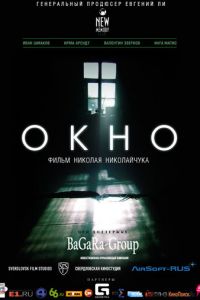   Окно (2015)