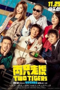   Два тигра (2019)