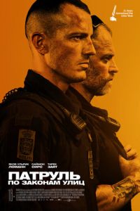   Патруль: По законам улиц (2020)