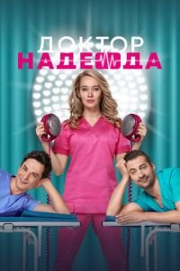 Доктор Надежда 1 сезон 