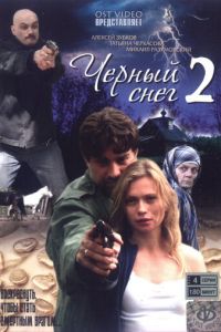 Черный снег 2 1 сезон 