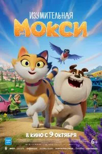 Изумительная Мокси (2025)